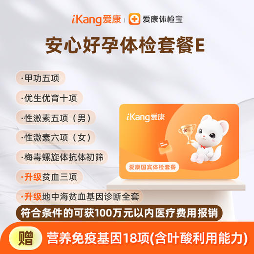 爱康国宾 安心好孕体检套餐E【仅限广东、贵州购买，具体请见详情分院地址】 商品图0