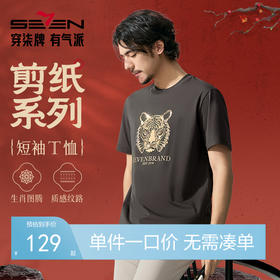【十二生肖剪纸虎】柒牌短袖T恤男夏季新款时尚休闲老虎圆领体恤128T72060