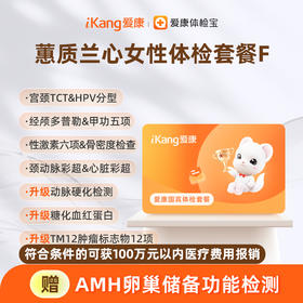爱康国宾 蕙质兰心女性体检套餐F
