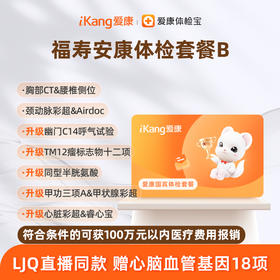 爱康国宾 福寿安康体检套餐B