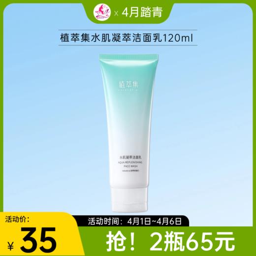 【1号~6号秒杀 | 2瓶65元】植萃集水肌凝萃洁面乳120ml【新包装28年】备48/78 商品图0