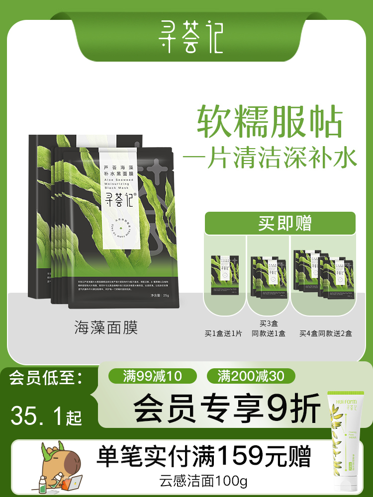 寻荟记芦荟海藻颗粒清洁黑面膜敏感肌肤深层补水保湿滋养男女学生