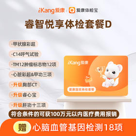 爱康国宾 睿智悦享体检套餐D