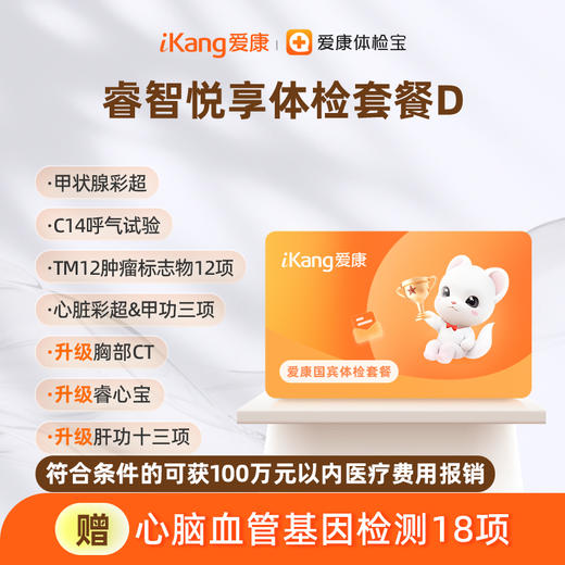 爱康国宾 睿智悦享体检套餐D 商品图0