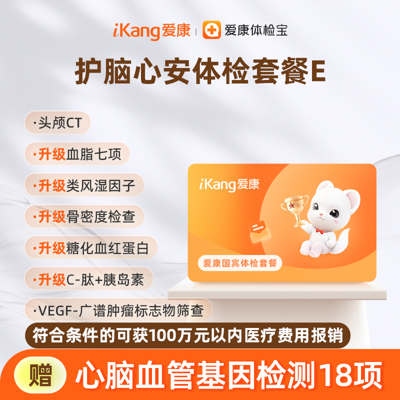 爱康国宾 护脑心安体检套餐E