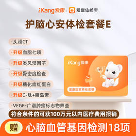 爱康国宾 护脑心安体检套餐E