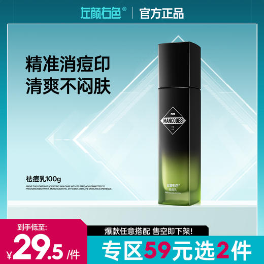 🔥【59元任选2件】左颜右色祛痘乳100g 精准消痘印 清爽不闷肤 商品图0