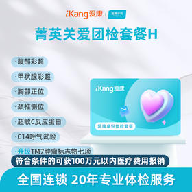 【团检】爱康卓悦 菁英关爱团检套餐H