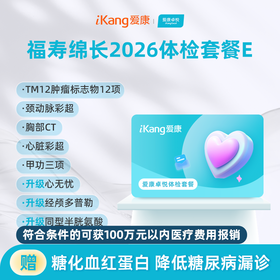 爱康卓悦 福寿绵长2026体检套餐E