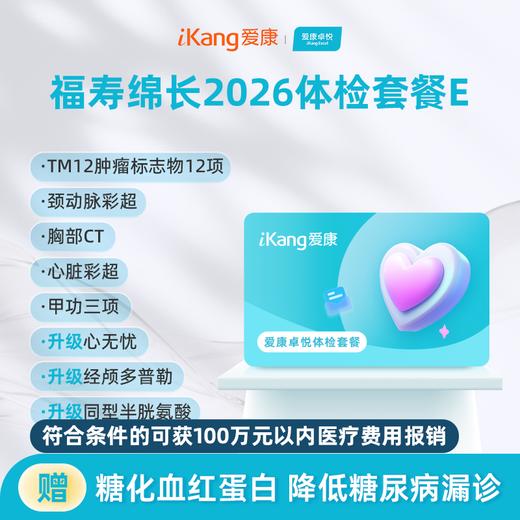 爱康卓悦 福寿绵长2026体检套餐E 商品图0