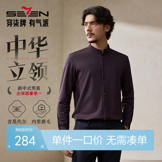 【立领衬衫/含羊毛莫代尔】柒牌长袖衬衫男秋季中华立领国风衬衣129A70850 商品图0