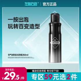🔥【59元任选2件】左颜右色空气感泡沫发蜡250ml 微米级护发泡沫 弹性卷曲立体蓬松