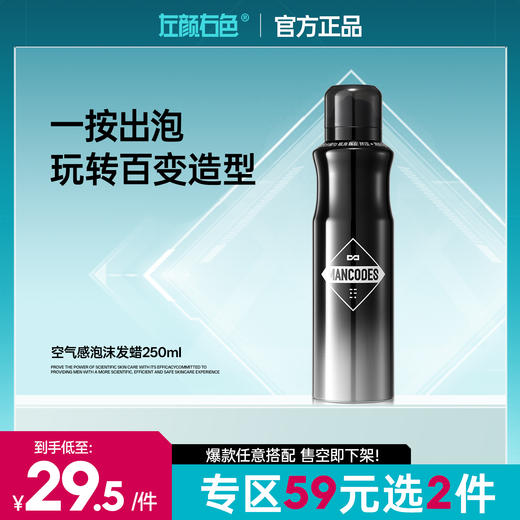 🔥【59元任选2件】左颜右色空气感泡沫发蜡250ml 微米级护发泡沫 弹性卷曲立体蓬松 商品图0