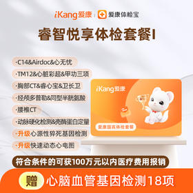 爱康国宾 睿智悦享体检套餐I（含腰椎CT)