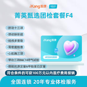 爱康卓悦 菁英甄选团检套餐F4