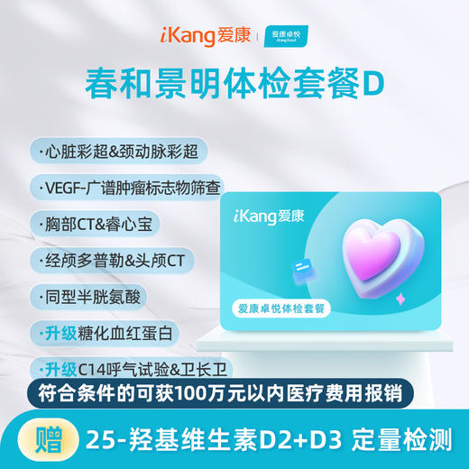 爱康卓悦 春和景明体检套餐D 商品图0