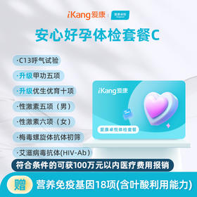 爱康卓悦 安心好孕体检套餐C