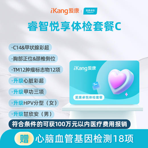 爱康卓悦 睿智悦享体检套餐C 商品图0