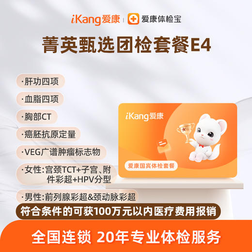 爱康国宾 菁英甄选团检套餐E4 商品图0