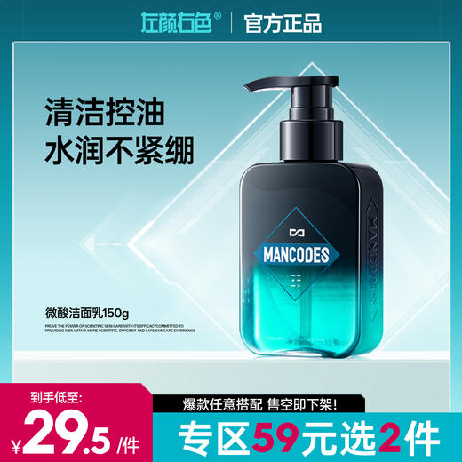 🔥【59元任选2件】左颜右色微酸洁面乳150g 洁净控油祛痘去黑头水润不紧绷 商品图0