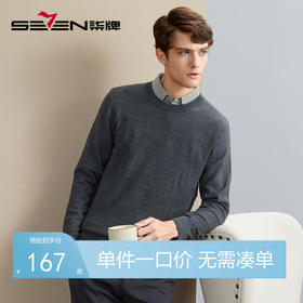 【纯羊毛】柒牌羊毛衫男秋冬新款时尚休闲中青年圆领保暖毛衣	125Y70610