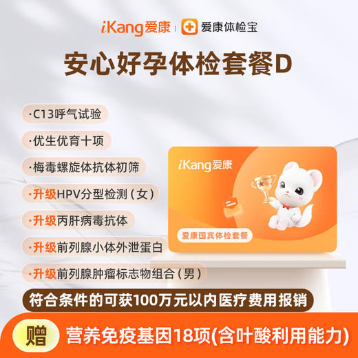 爱康国宾 安心好孕体检套餐D 商品图0