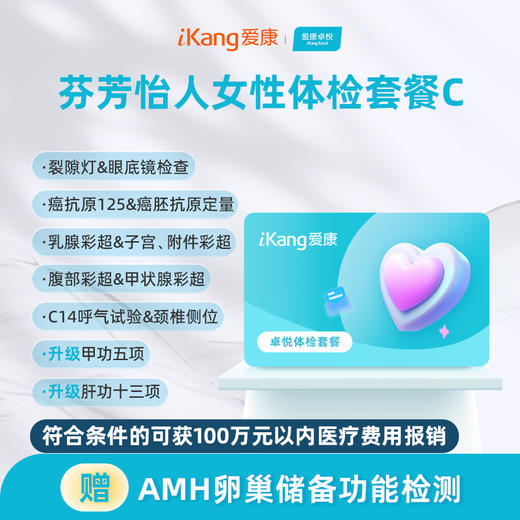 爱康卓悦 芬芳怡人女性体检套餐C 商品图0