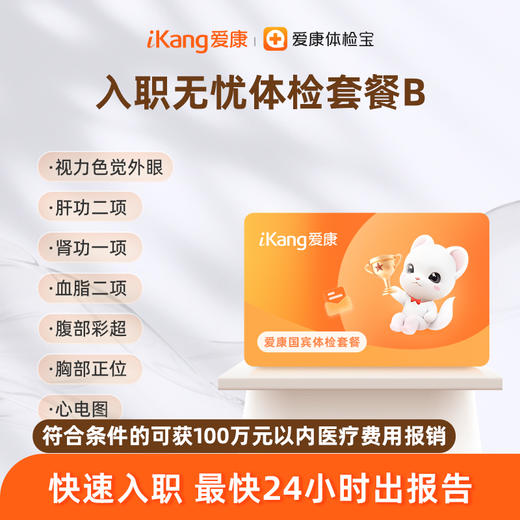 爱康国宾 入职无忧体检套餐B 商品图0