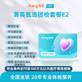 爱康卓悦 菁英甄选团检套餐E2