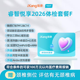爱康卓悦 睿智悦享2026体检套餐F