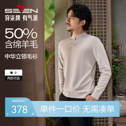 【国风新中式/含羊毛】柒牌男装立领盘扣新中式商务套头薄毛衫129Y70990 商品图0