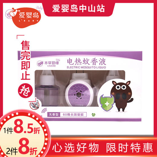 本草婴缘电热蚊香液（45ml*2瓶液+蚊香器） 商品图0