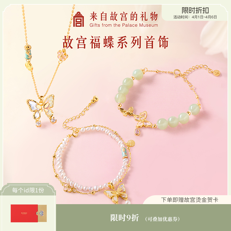【故宫饰品】故宫福蝶系列蝴蝶手链项链和田玉手串文创新年生日礼物