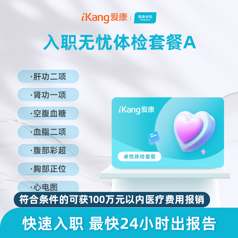 爱康卓悦入职无忧体检套餐A