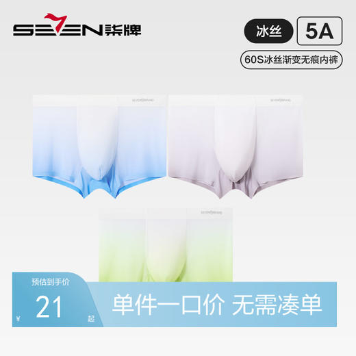 【单条装】柒牌冰丝渐变5A抗菌无痕无感超薄男士平角内裤时尚舒适	126F70160 商品图0