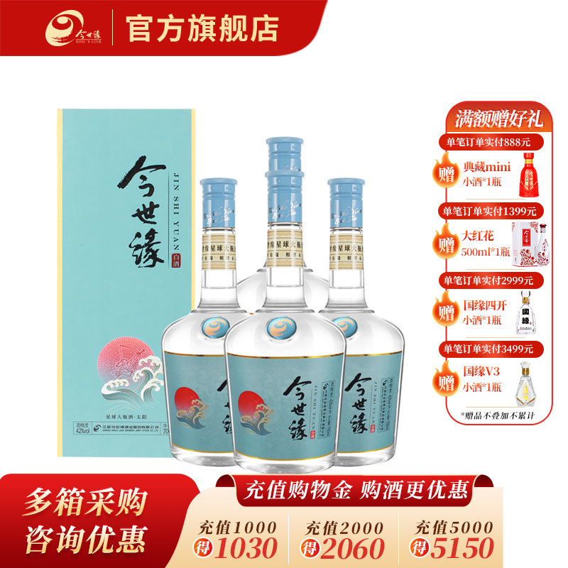 【酒厂直营】今世缘星球 大太阳 42度700ml 4瓶装