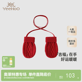 【商场同款】英氏儿童羊毛手套秋冬季小宝宝保暖手套挂脖手套