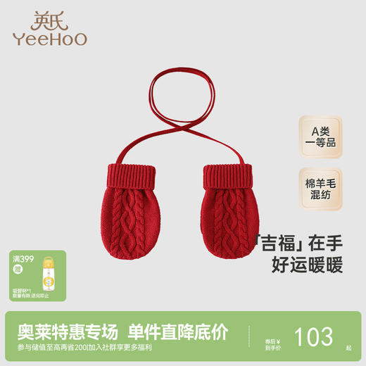 【商场同款】英氏儿童羊毛手套秋冬季小宝宝保暖手套挂脖手套 商品图0