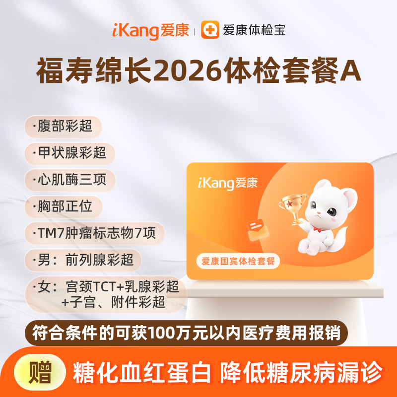 爱康国宾 福寿绵长2026体检套餐A
