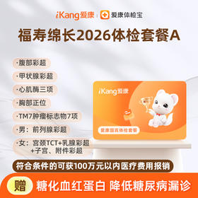 爱康国宾 福寿绵长2026体检套餐A