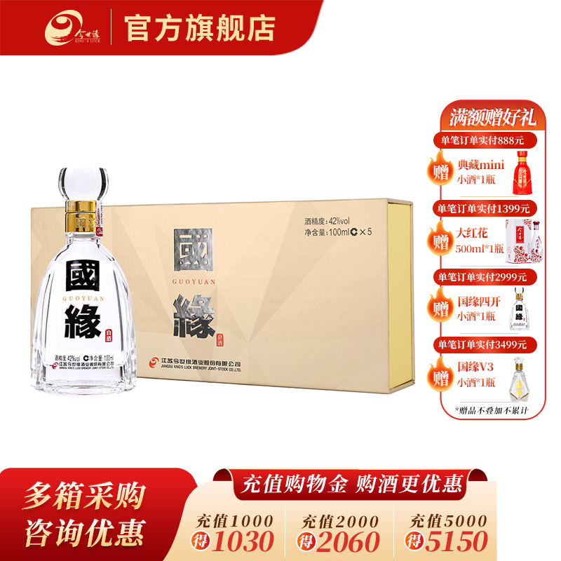 【酒厂直营】国缘 四开  42度100ml*5瓶 小酒礼盒