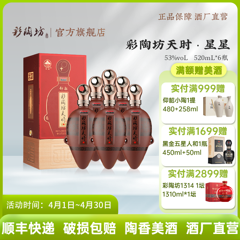 彩陶坊天时星星 53度520ml 礼盒版白酒 仰韶官方旗舰店 整箱六瓶装