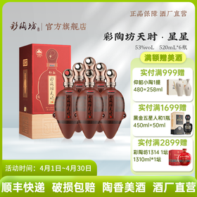 彩陶坊天时星星 53度520ml 礼盒版白酒 仰韶官方旗舰店 整箱六瓶装