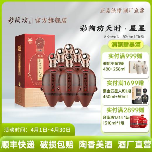 彩陶坊天时星星 53度520ml 礼盒版白酒 仰韶官方旗舰店 整箱六瓶装 商品图0