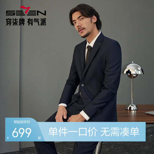 【婚礼季/含羊毛】柒牌西装男套装2025秋季新款新郎结婚正装商务职业套西	127C70250 商品图0