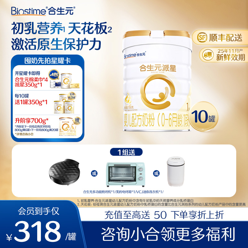 【10罐】合生元派星婴儿配方奶粉-1段800g*10