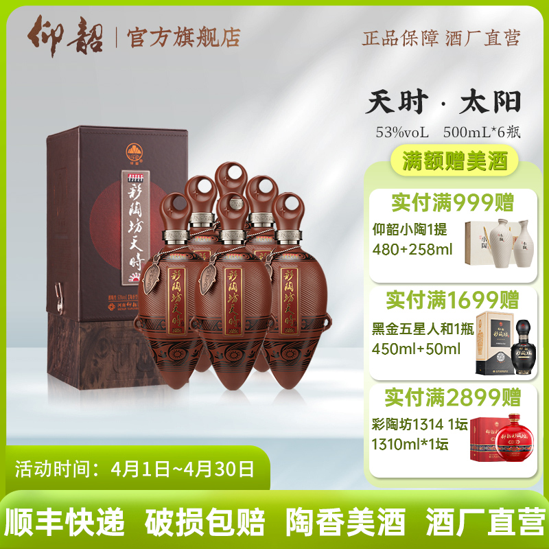 彩陶坊天时太阳 53度500ml 礼盒版白酒 仰韶官方旗舰店 整箱六瓶