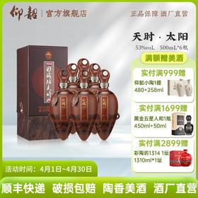 彩陶坊天时太阳 53度500ml 礼盒版白酒 仰韶官方旗舰店 整箱六瓶