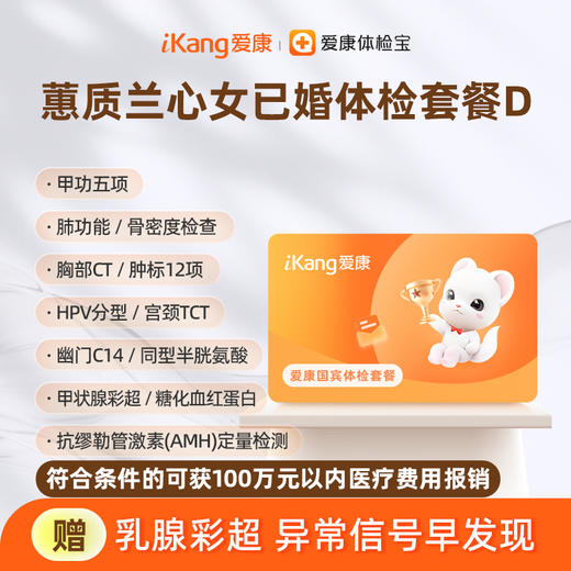 爱康国宾 蕙质兰心2026女已婚体检套餐D 商品图0