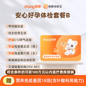 爱康国宾 安心好孕体检套餐B